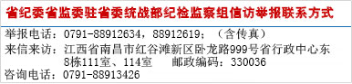 省紀(jì)律駐省委統(tǒng)戰(zhàn)部紀(jì)檢組信訪舉報(bào)聯(lián)系方式